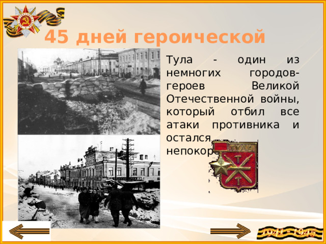 45 дней героической обороны Тула - один из немногих городов-героев Великой Отечественной войны, который отбил все атаки противника и остался непокорённым.