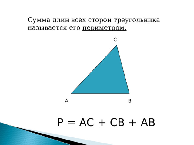 Сумма длин всех сторон треугольника называется его периметром. С А В Р = АС + СВ + АВ 