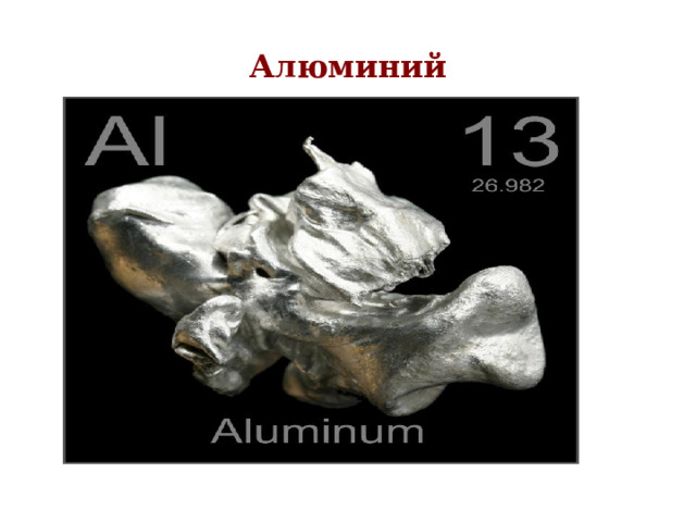 Алюминий 