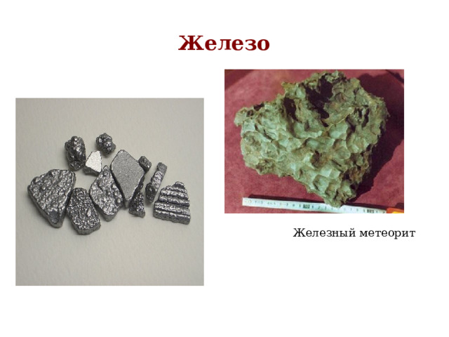 Железо Железный метеорит 