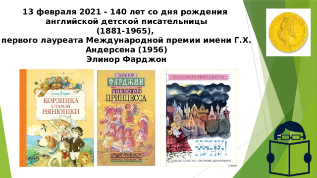  13 февраля 2021 - 140 лет со дня рождения английской детской писательницы (1881-1965), первого лауреата Международной премии имени Г.Х. Андерсена (1956) Элинор Фарджон  