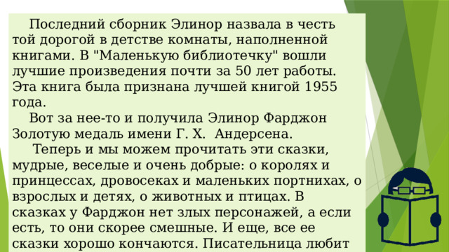 Последний сборник Элинор назвала в честь той дорогой в детстве комнаты, наполненной книгами. В 