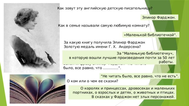 Как зовут эту английскую детскую писательницу? Элинор Фарджон. Как в семье называли самую любимую комнату? «Маленькой библиотечкой