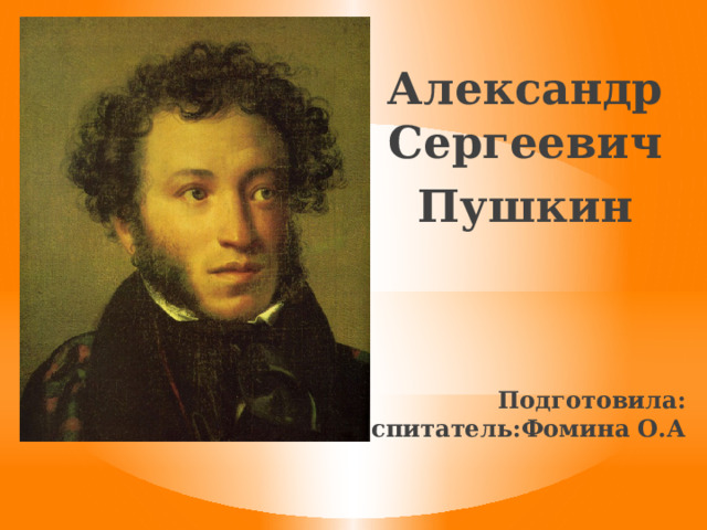 Проект в подготовительной группе по творчеству пушкина