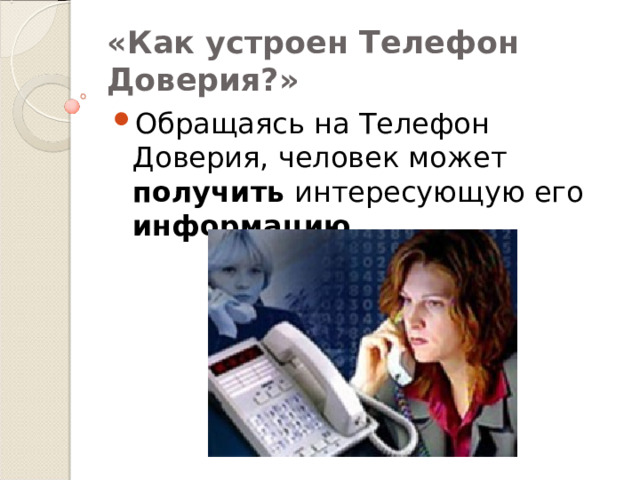 «Как устроен Телефон Доверия?» Обращаясь на Телефон Доверия, человек может получить интересующую его информацию .  