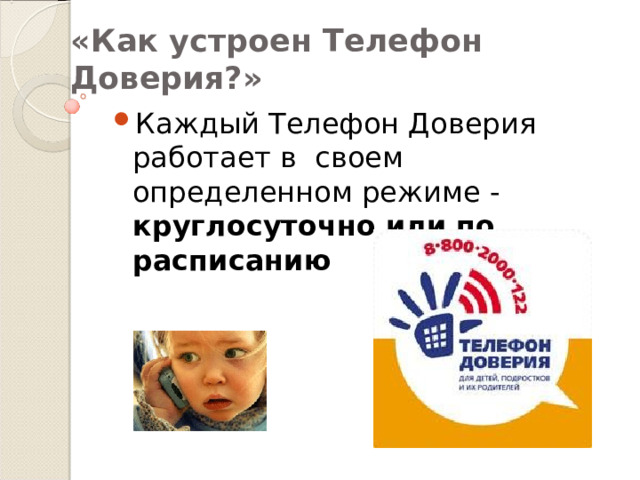 «Как устроен Телефон Доверия?» Каждый Телефон Доверия работает в своем определенном режиме - круглосуточно или по расписанию 