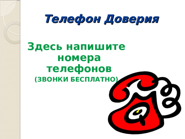 Телефон Доверия Здесь напишите номера телефонов (ЗВОНКИ БЕСПЛАТНО)  