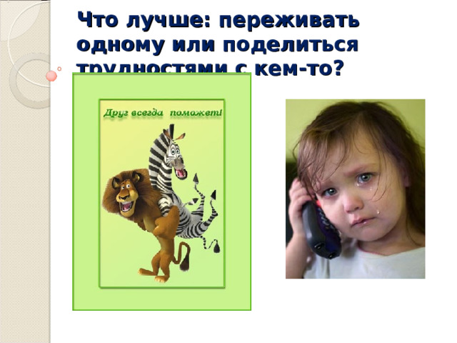 Что лучше: переживать одному или поделиться трудностями с кем-то? 