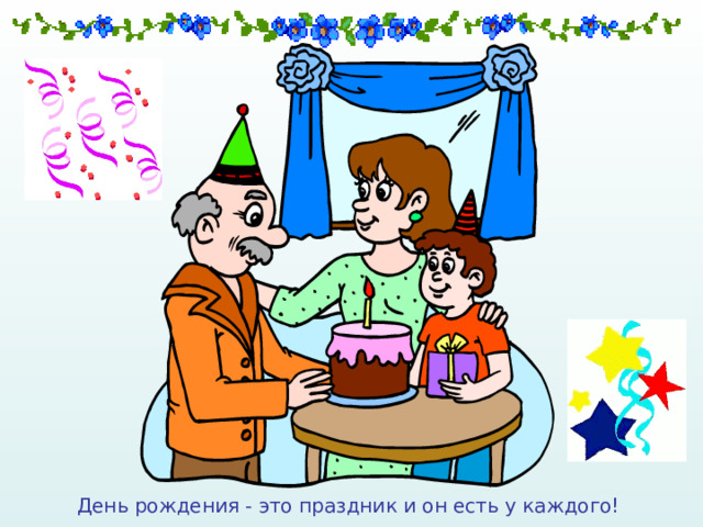 День рождения - это праздник и он есть у каждого! 