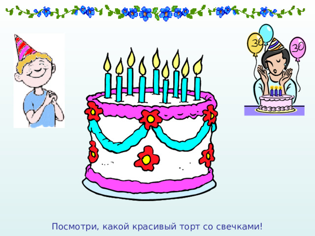 Посмотри, какой красивый торт со свечками! 