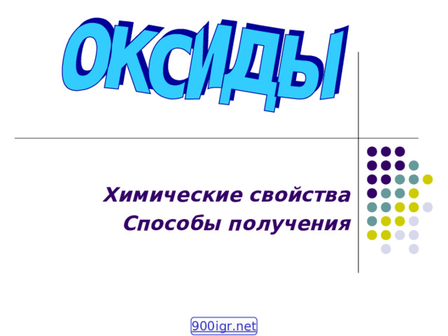 Химические свойства Способы получения 900igr.net