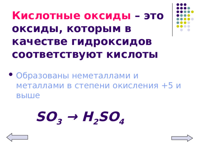 Кислотные оксиды – это оксиды, которым в качестве гидроксидов соответствуют кислоты Образованы неметаллами и металлами в степени окисления +5 и выше S О 3 → Н 2 S О 4