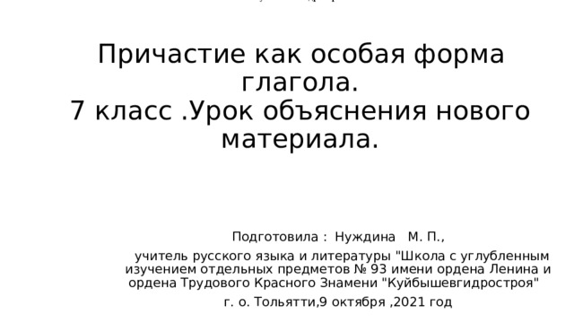 Муниципальное бюджетное общеобразовательное учреждение городского округа Тольятти 