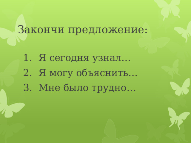 Закончи предложение: Я сегодня узнал… Я могу объяснить… Мне было трудно… 