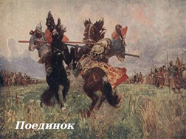 Поединок 