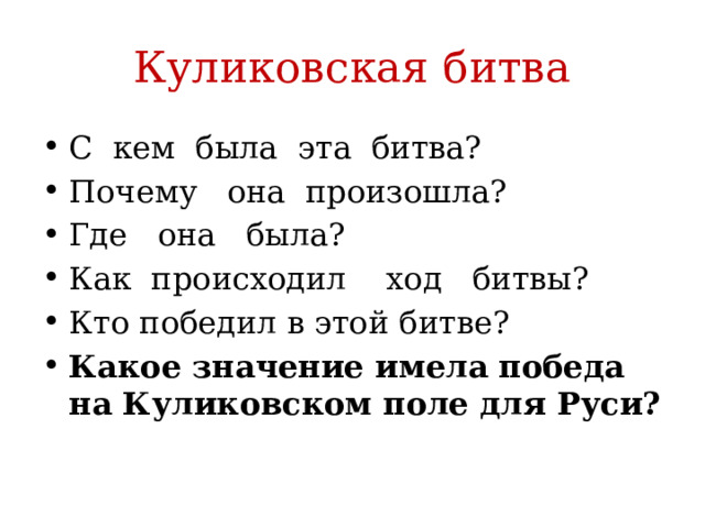 Куликовская битва С кем была эта битва? Почему она произошла? Где она была? Как происходил ход битвы? Кто победил в этой битве? Какое значение имела победа на Куликовском поле для Руси? 