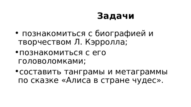  Задачи  познакомиться с биографией и творчеством Л. Кэрролла; познакомиться с его головоломками; составить танграмы и метаграммы по сказке «Алиса в стране чудес». 