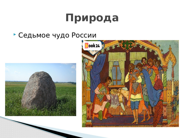 Природа Седьмое чудо России 