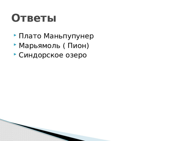 Ответы Плато Маньпупунер Марьямоль ( Пион) Синдорское озеро 