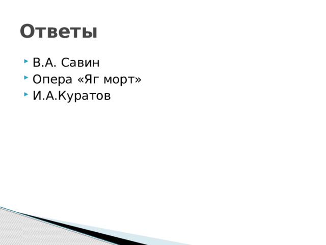 Ответы В.А. Савин Опера «Яг морт» И.А.Куратов 