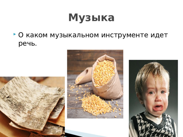 Музыка О каком музыкальном инструменте идет речь. 