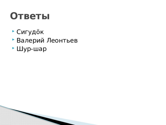 Ответы Сигудӧк Валерий Леонтьев Шур-шар 