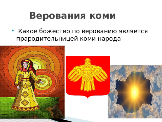  Верования коми  Какое божество по верованию является прародительницей коми народа 