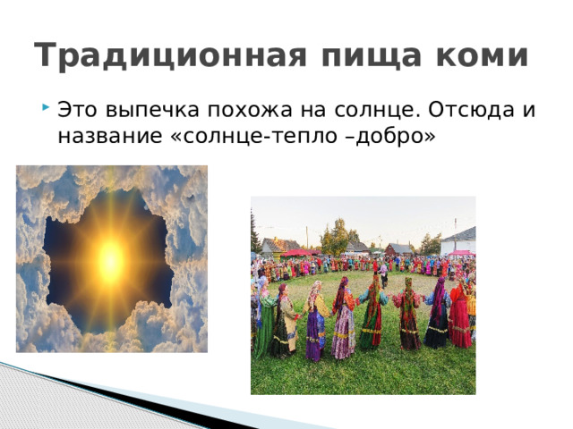Традиционная пища коми Это выпечка похожа на солнце. Отсюда и название «солнце-тепло –добро» 