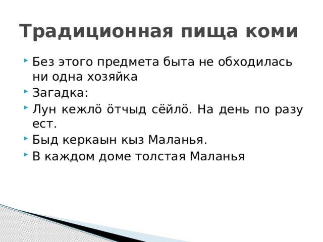 Традиционная пища коми Без этого предмета быта не обходилась ни одна хозяйка Загадка: Лун кежлӧ ӧтчыд сёйлӧ. На день по разу ест. Быд керкаын кыз Маланья. В каждом доме толстая Маланья 