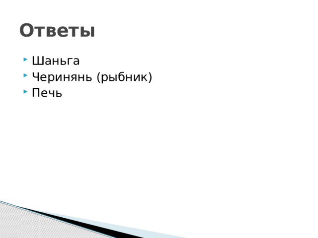 Ответы Шаньга Черинянь (рыбник) Печь 