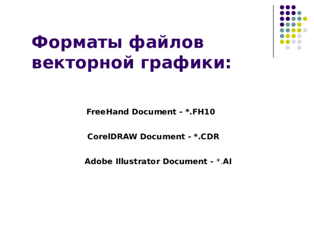 Форматы файлов  векторной графики: FreeHand Document - *.FH10 CorelDRAW Document - *.CDR Adobe Illustrator Document - *. AI