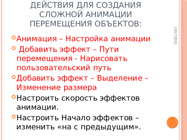 10/17/2021 Действия для создания сложной анимации перемещения объектов: