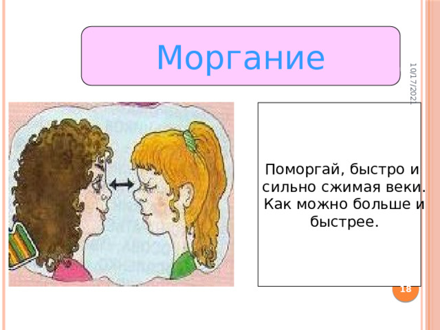 10/17/2021 Моргание Поморгай, быстро и сильно сжимая веки. Как можно больше и быстрее.