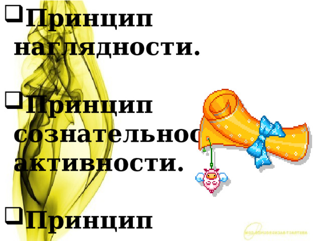 Принцип наглядности.  Принцип сознательности и активности.  Принцип прочности. 