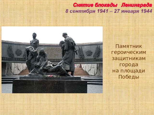 Памятник героическим защитникам города на площади Победы 2 2
