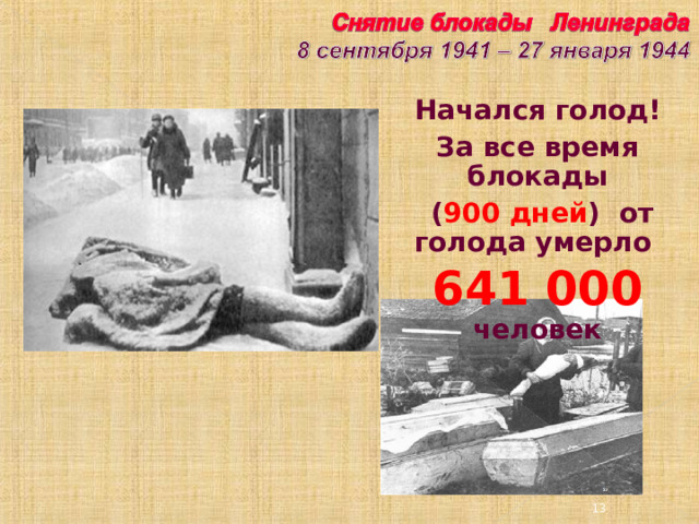Начался голод! За все время блокады  ( 900 дней ) от голода умерло 641 000 человек 3 3