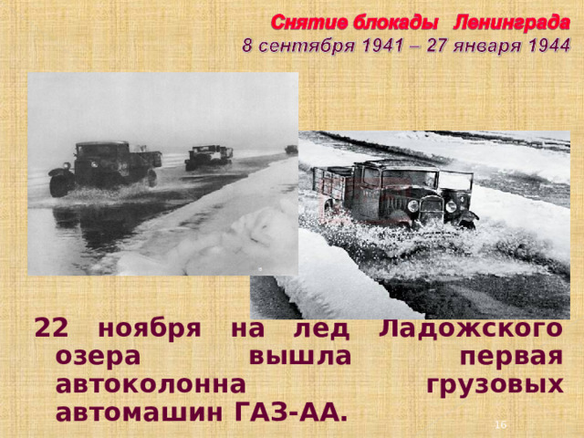 22 ноября на лед Ладожского озера вышла первая автоколонна грузовых автомашин ГАЗ-АА.  3 3