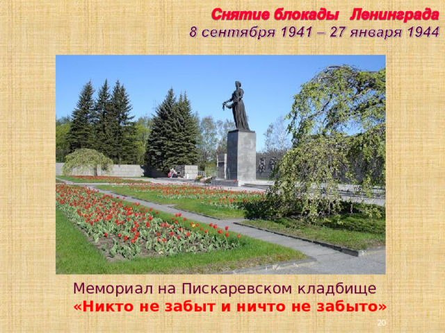 Мемориал на Пискаревском кладбище «Никто не забыт и ничто не забыто» 20 20