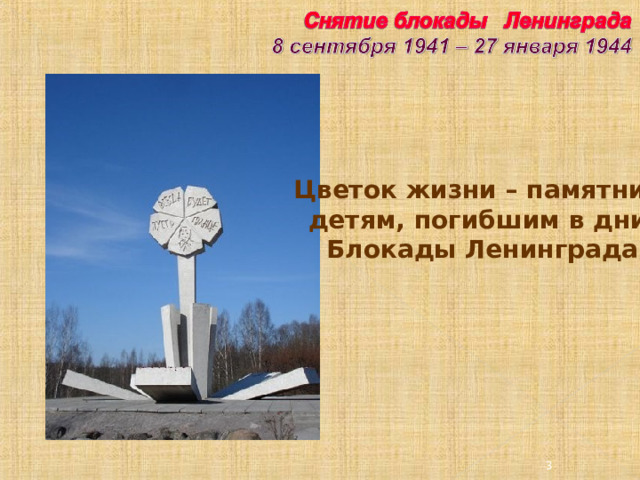 Цветок жизни – памятник детям, погибшим в дни Блокады Ленинграда 3 3