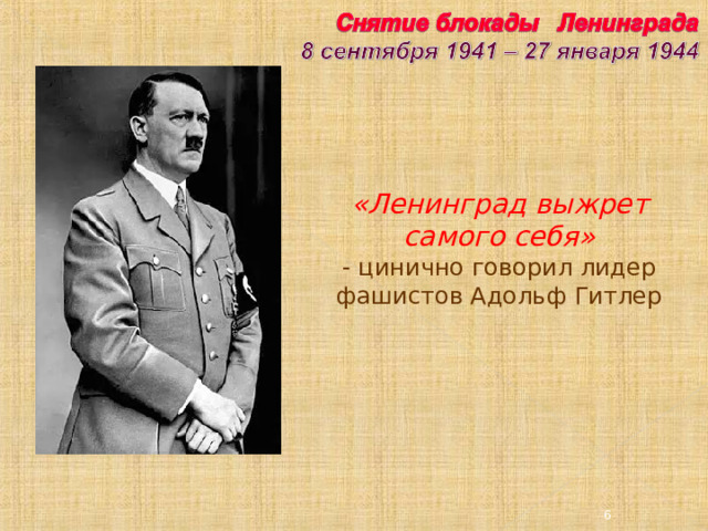 «Ленинград выжрет самого себя» - цинично говорил лидер фашистов Адольф Гитлер 3 3