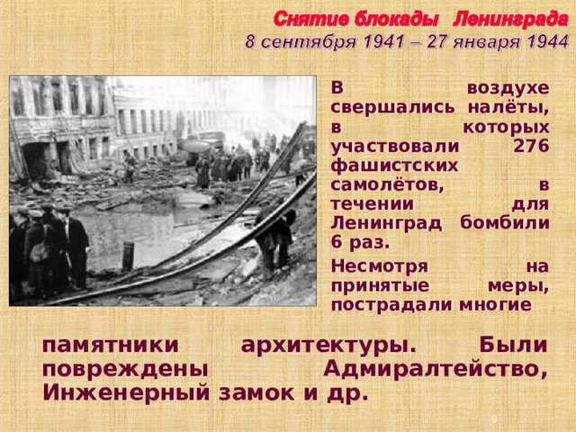 В воздухе свершались налёты, в которых участвовали 276 фашистских самолётов, в течении для Ленинград бомбили 6 раз. Несмотря на принятые меры, пострадали многие памятники архитектуры. Были повреждены Адмиралтейство, Инженерный замок и др. 3 3