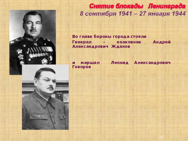 Во главе бороны города стояли Генерал – полковник Андрей Александрович Жданов   и маршал Леонид Александрович Говоров    3 3
