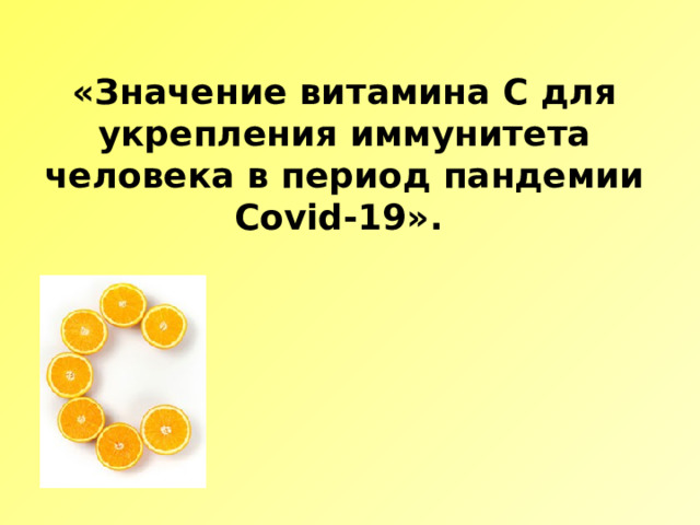 «Значение витамина С для укрепления иммунитета человека в период пандемии Covid-19». 