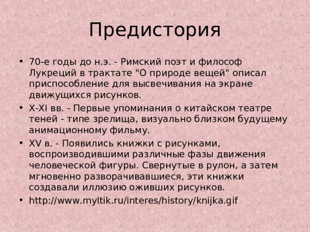 Предистория 70-е годы до н.э. - Римский поэт и философ Лукреций в трактате 