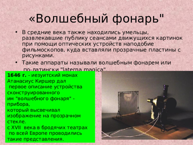 «Волшебный фонарь