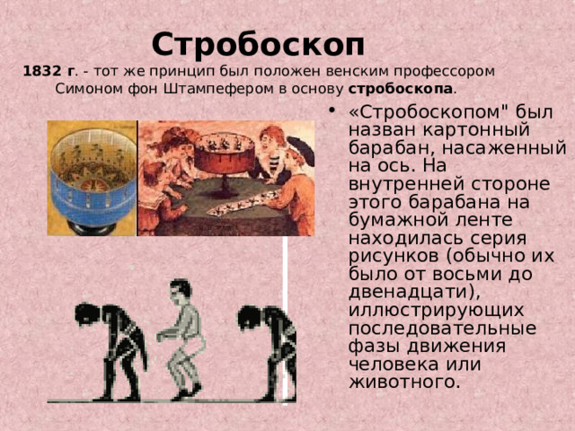 Стробоскоп  1832 г . - тот же принцип был положен венским профессором Симоном фон Штампефером в основу стробоскопа . «Стробоскопом