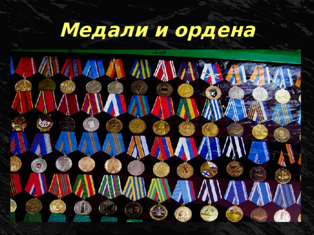 Медали и ордена 