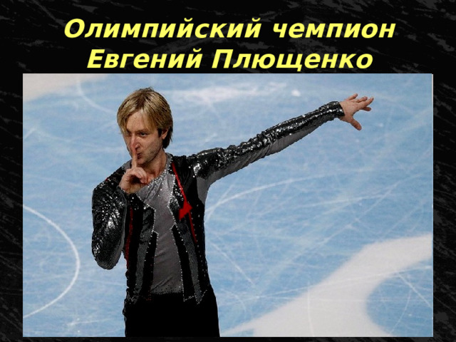 Олимпийский чемпион Евгений Плющенко 