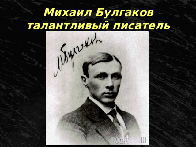 Михаил Булгаков талантливый писатель 
