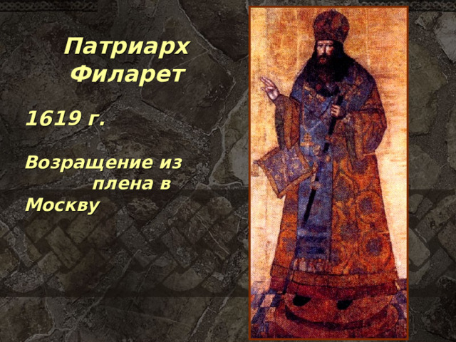 Патриарх Филарет 1619 г.   Возращение из  плена в Москву 